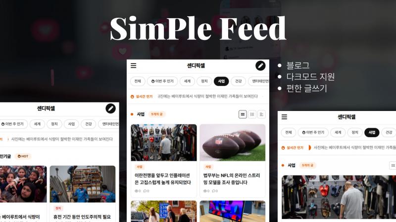 Simple Feed (심플피드) - 1